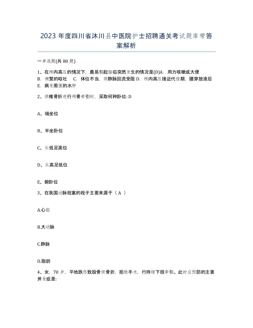 2023年度四川省沐川县中医院护士招聘通关考试题库带答案解析