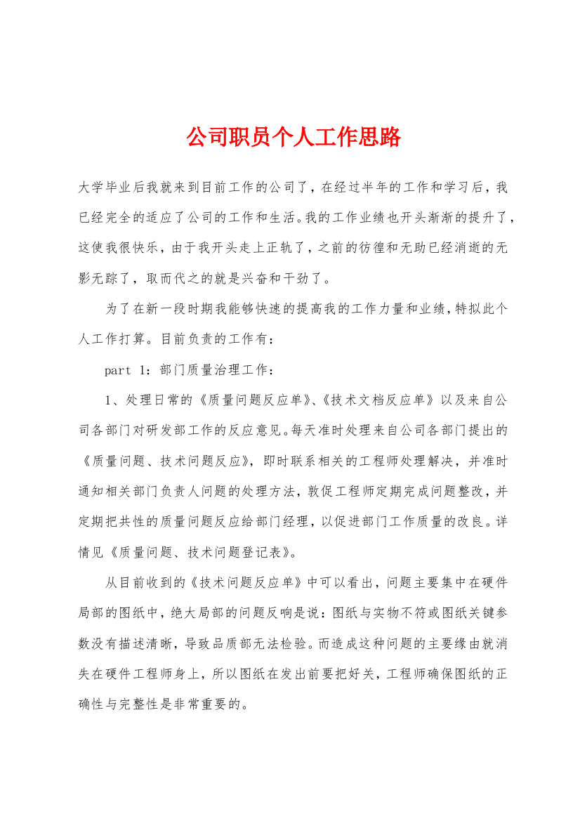 公司职员个人工作思路