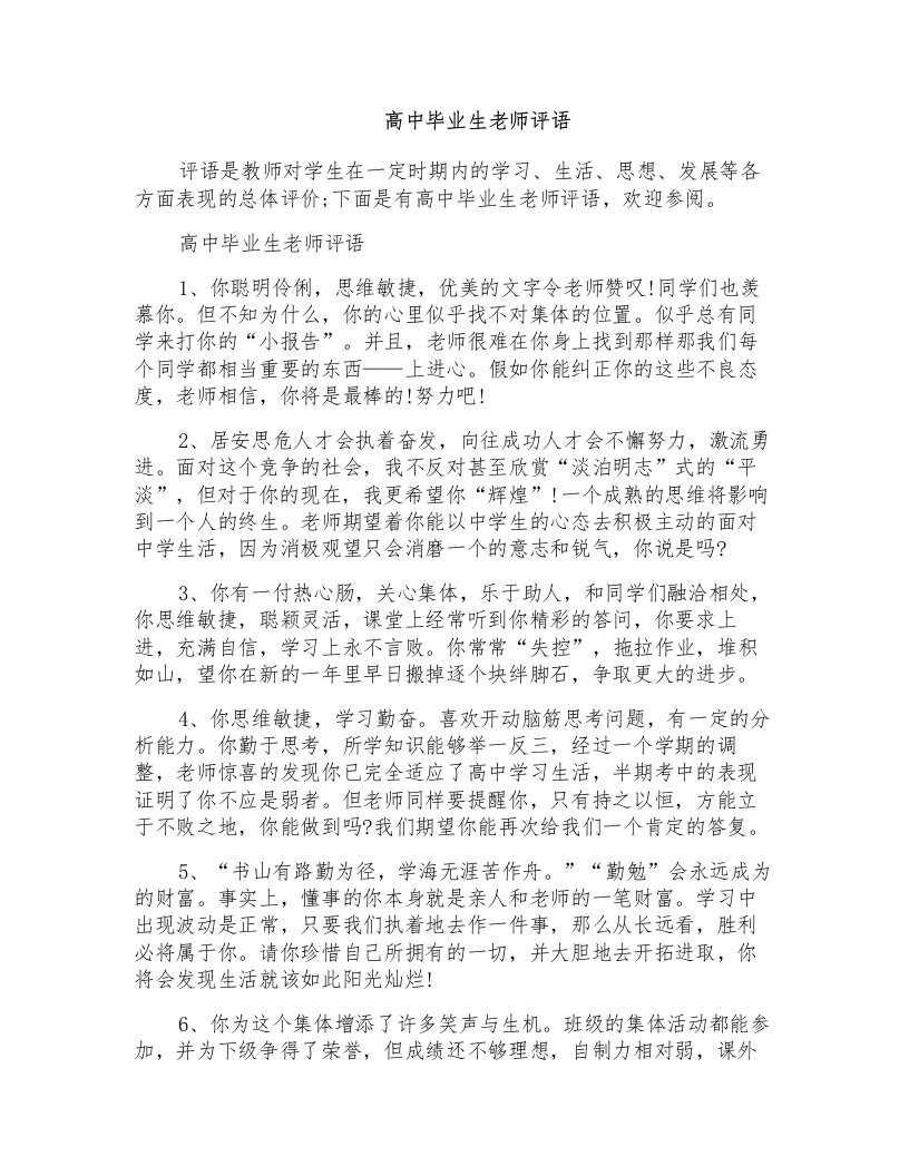 高中毕业生老师评语