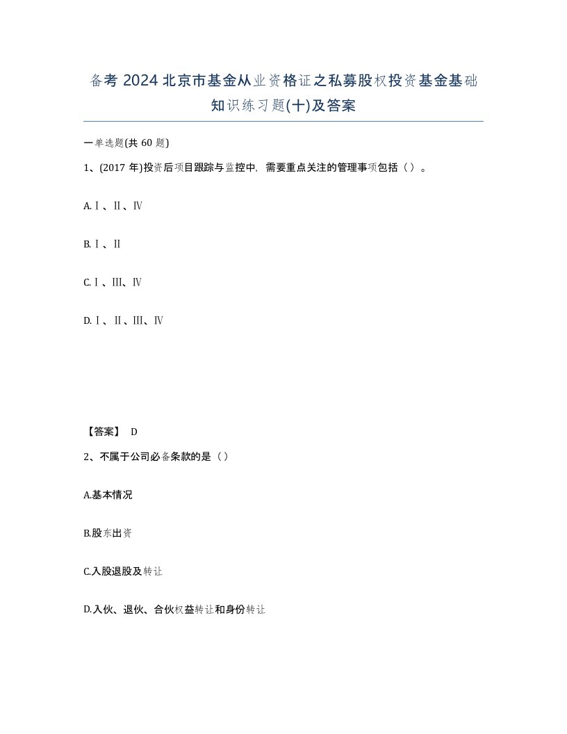 备考2024北京市基金从业资格证之私募股权投资基金基础知识练习题十及答案