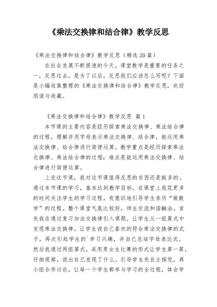 《乘法交换律和结合律》教学反思_3