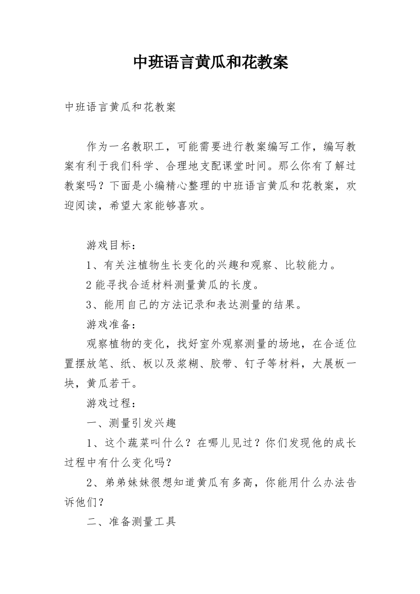 中班语言黄瓜和花教案