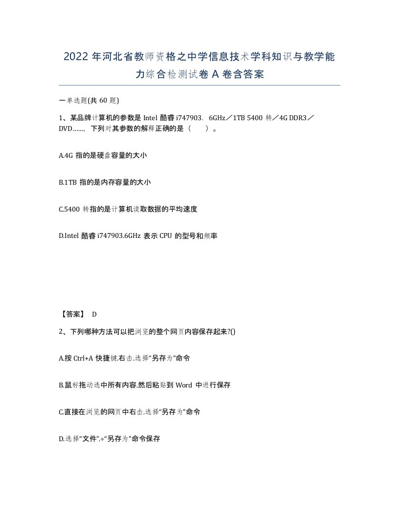 2022年河北省教师资格之中学信息技术学科知识与教学能力综合检测试卷A卷含答案