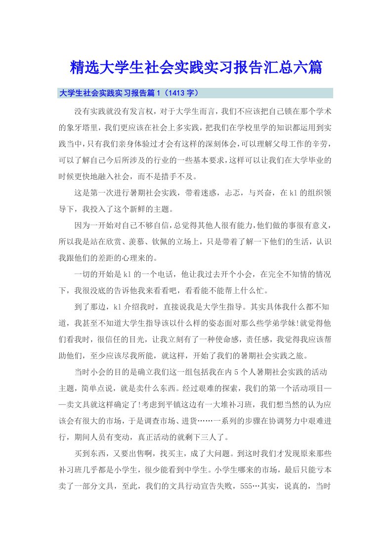 精选大学生社会实践实习报告汇总六篇