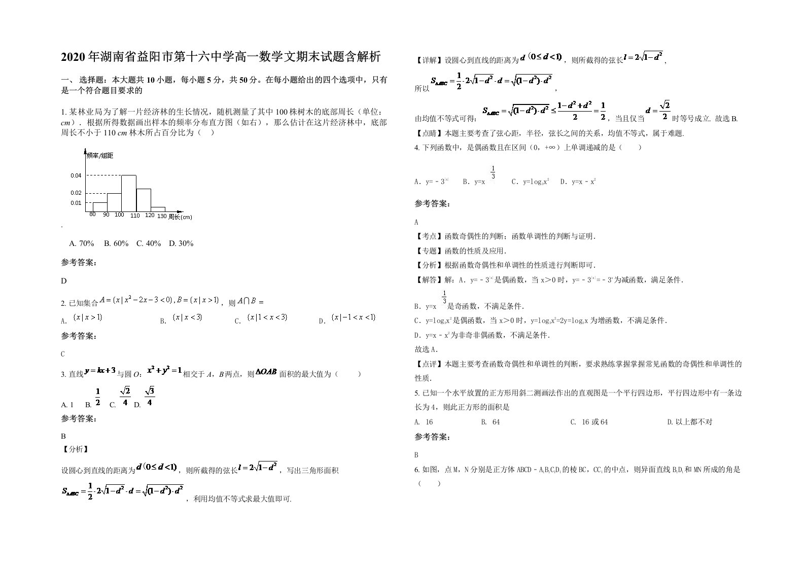 2020年湖南省益阳市第十六中学高一数学文期末试题含解析