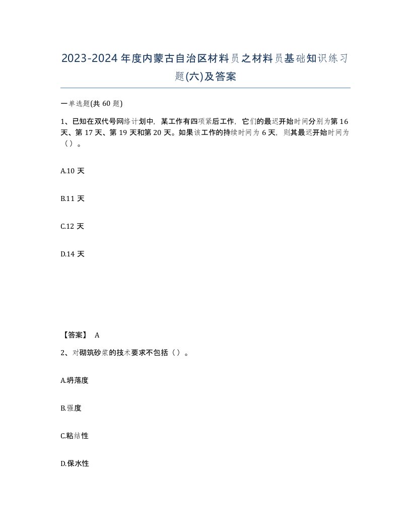 2023-2024年度内蒙古自治区材料员之材料员基础知识练习题六及答案