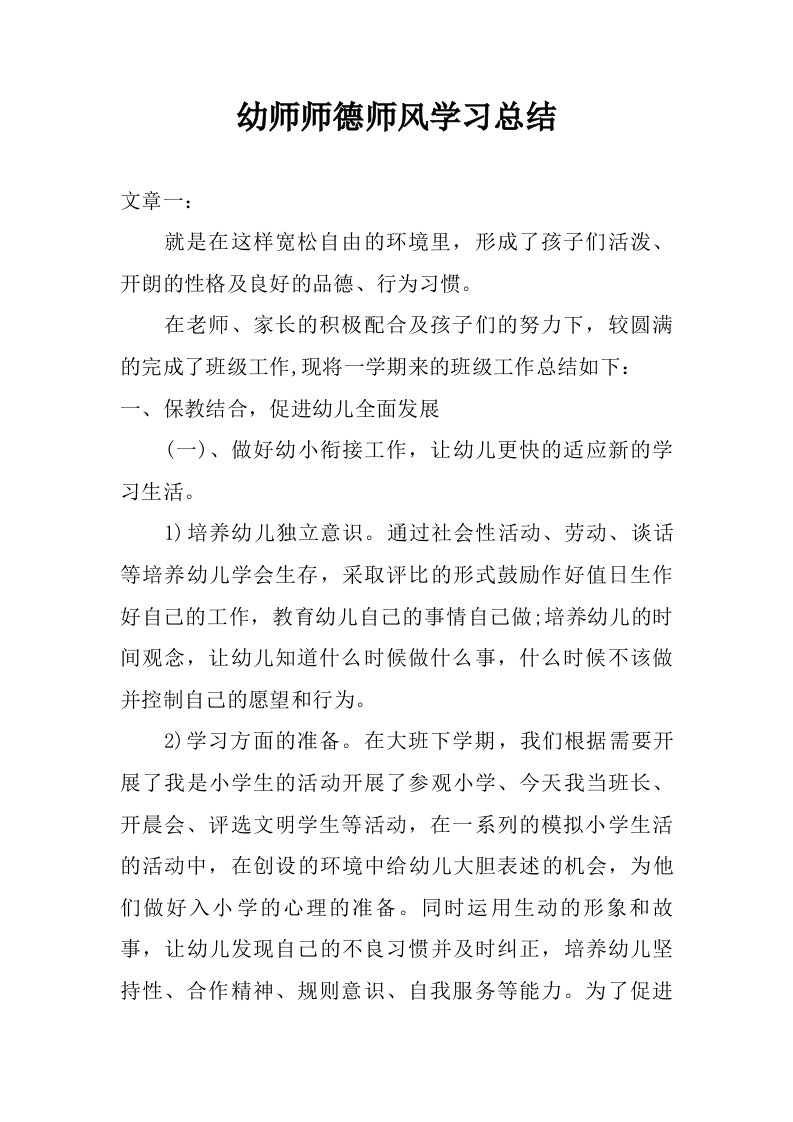 幼师师德师风学习总结.doc