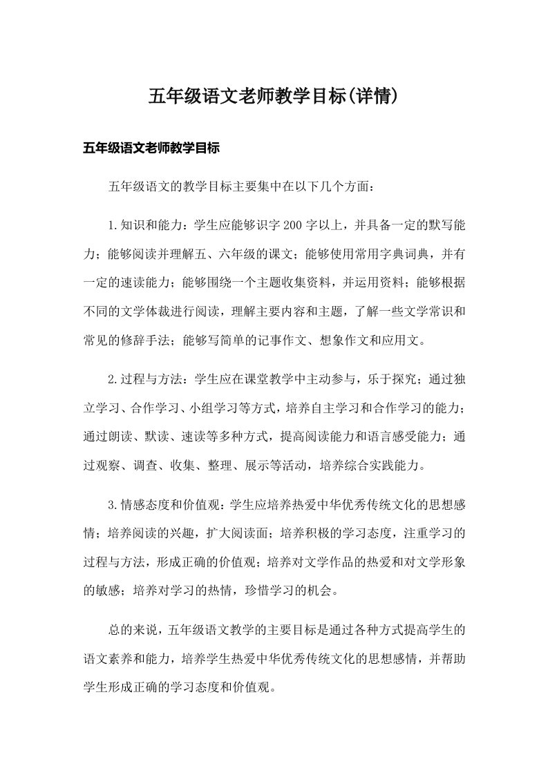 五年级语文老师教学目标(详情)