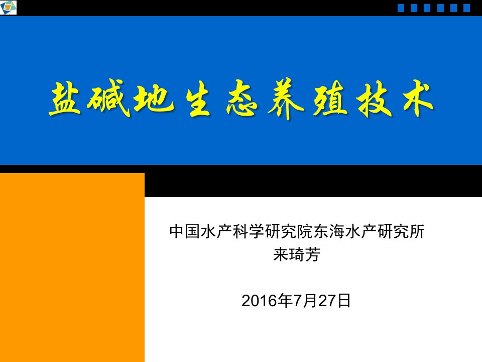 盐碱地生态养殖技术研究报告