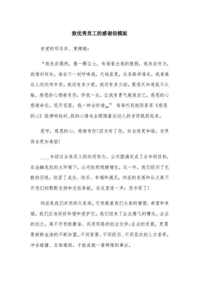 致优秀员工的感谢信模版