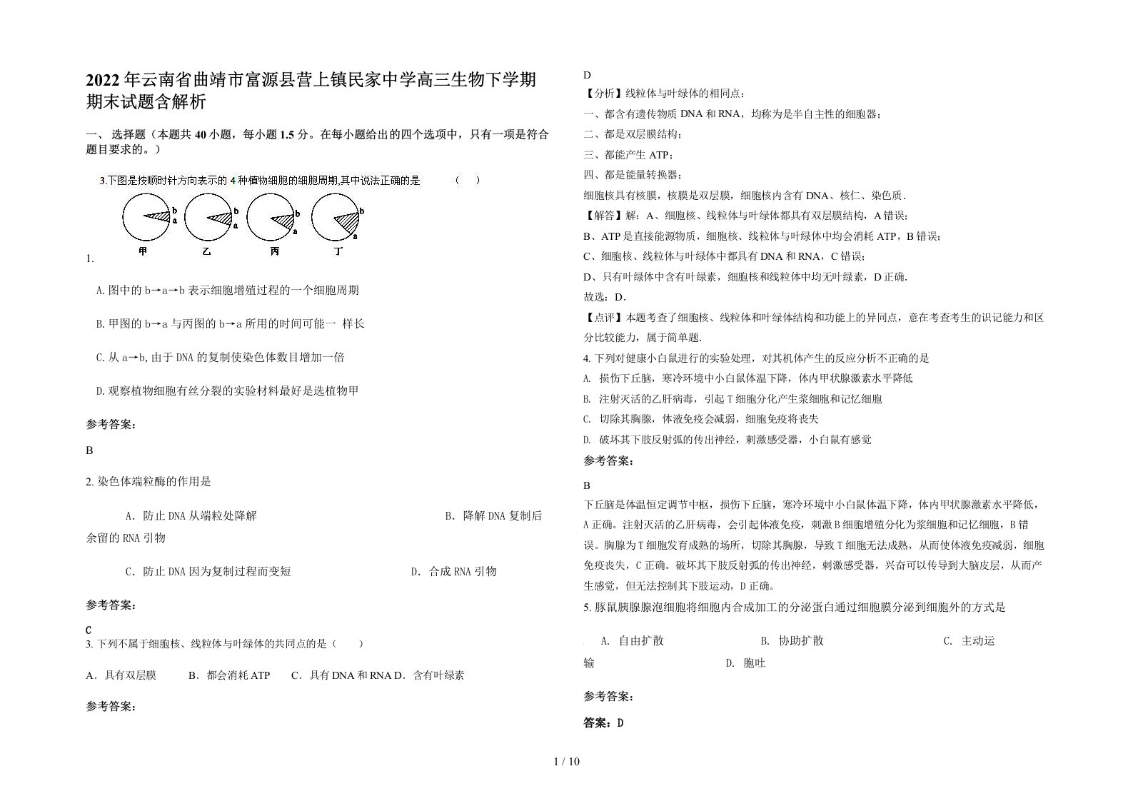 2022年云南省曲靖市富源县营上镇民家中学高三生物下学期期末试题含解析