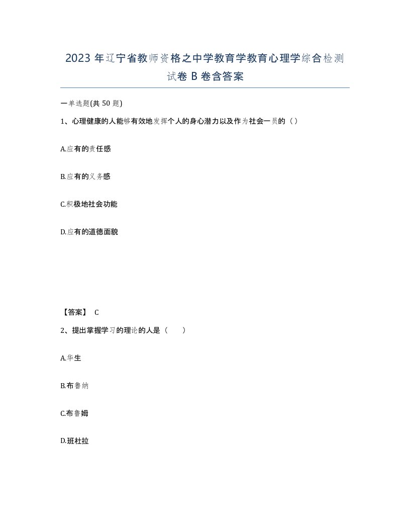 2023年辽宁省教师资格之中学教育学教育心理学综合检测试卷B卷含答案