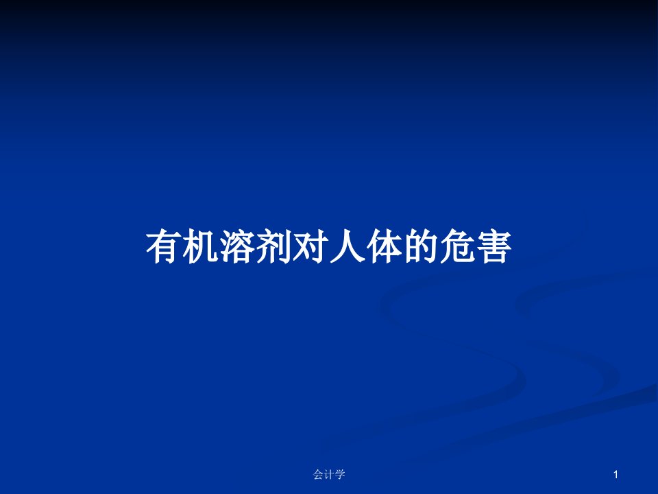 有机溶剂对人体的危害PPT学习教案