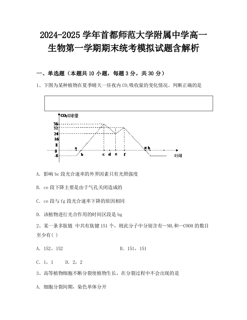 2024-2025学年首都师范大学附属中学高一生物第一学期期末统考模拟试题含解析