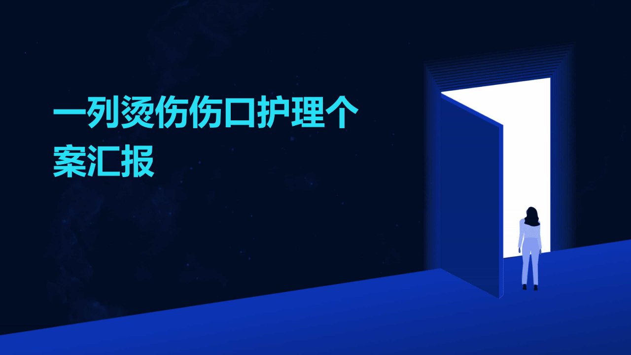 一列烫伤伤口护理个案汇报