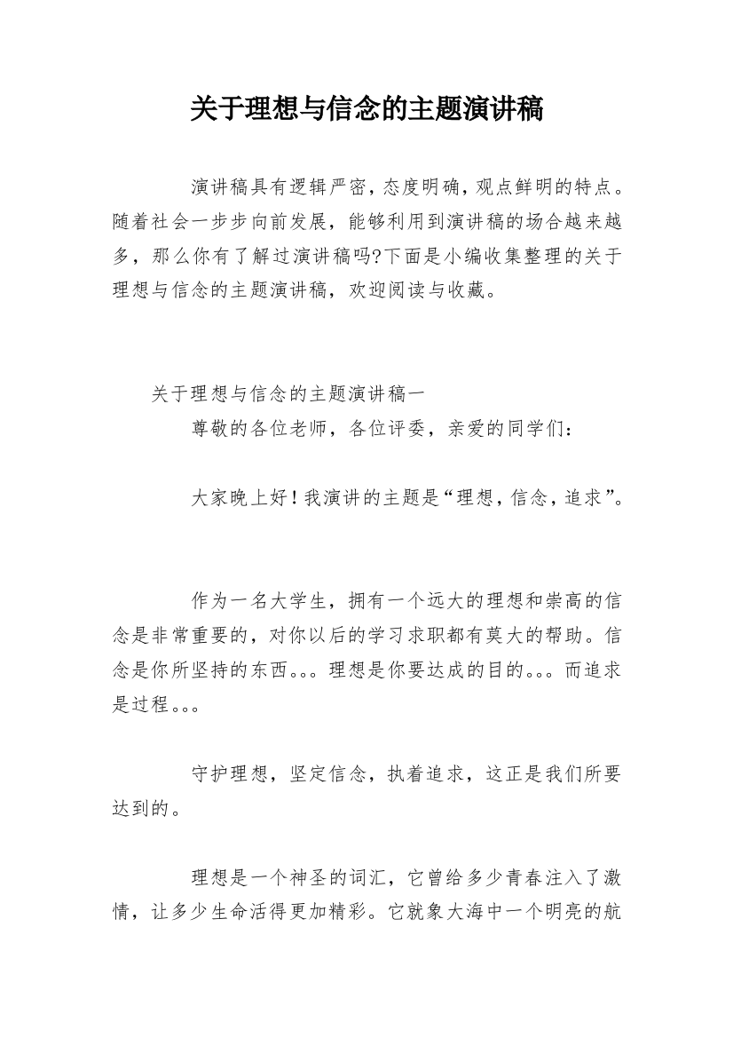 关于理想与信念的主题演讲稿