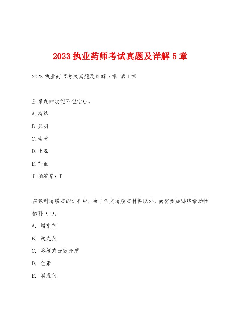 2023执业药师考试真题及详解5章