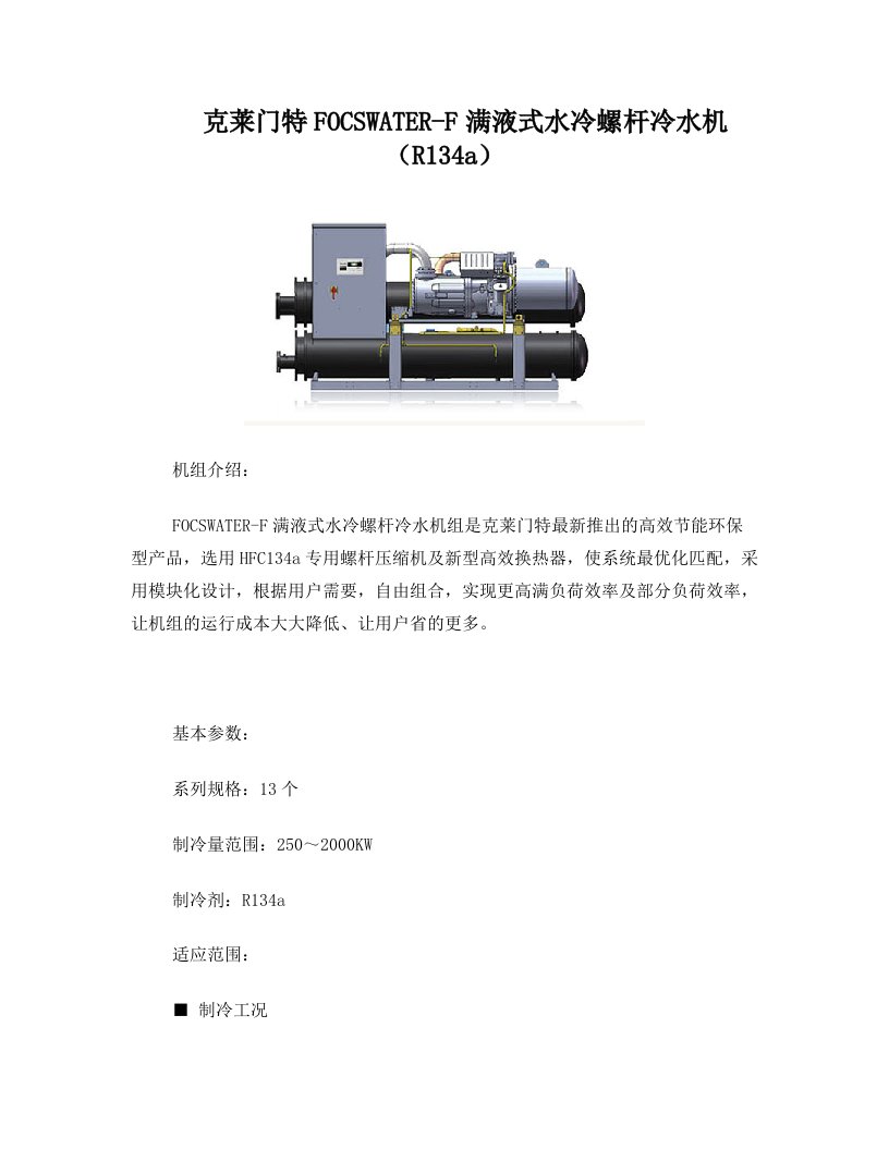 克莱门特FOCSWATER+F满液式水冷螺杆冷水机