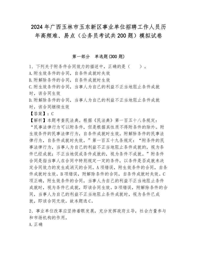 2024年广西玉林市玉东新区事业单位招聘工作人员历年高频难、易点（公务员考试共200题）模拟试卷带答案（综合卷）