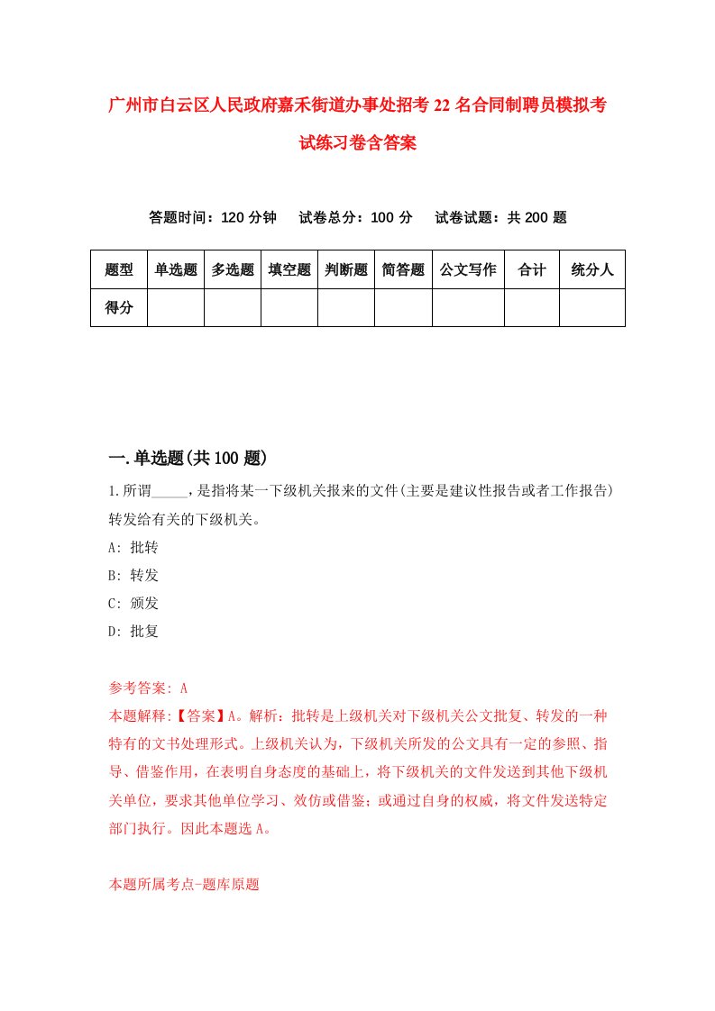 广州市白云区人民政府嘉禾街道办事处招考22名合同制聘员模拟考试练习卷含答案第7期