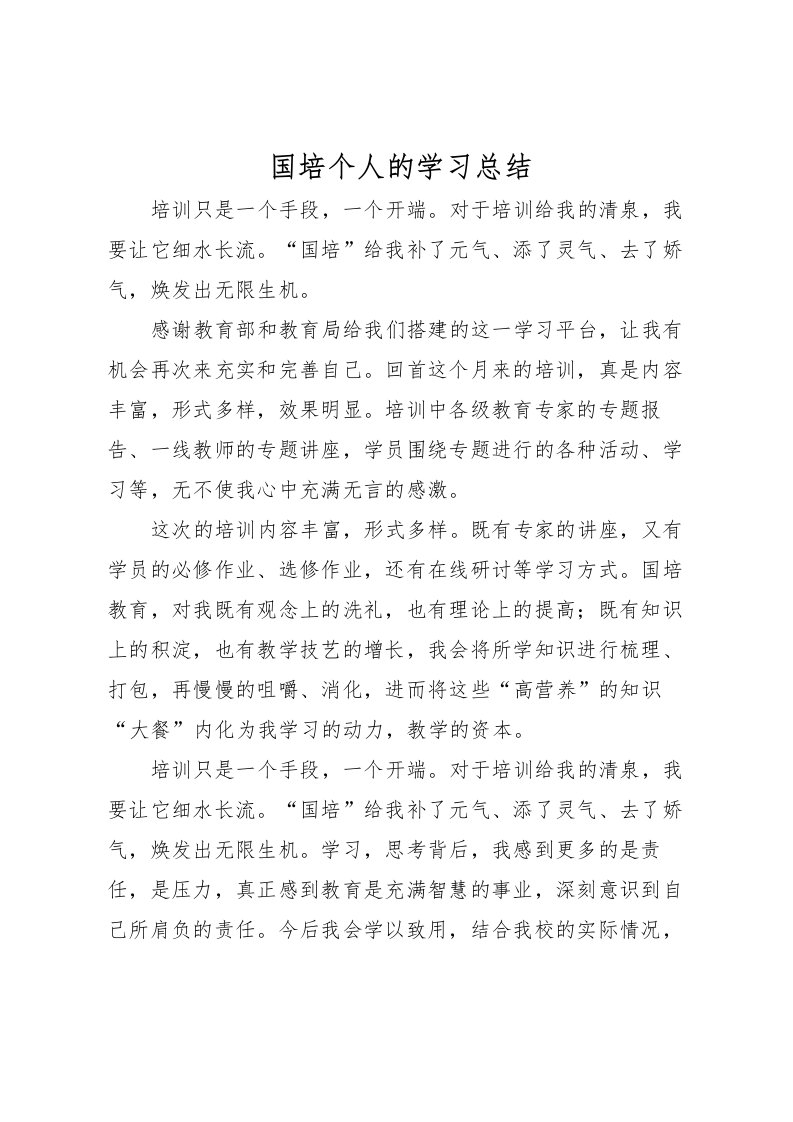 2022国培个人的学习总结