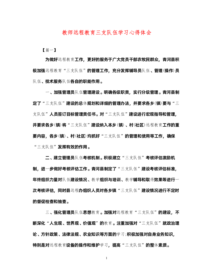 2022教师远程教育三支队伍学习心得体会