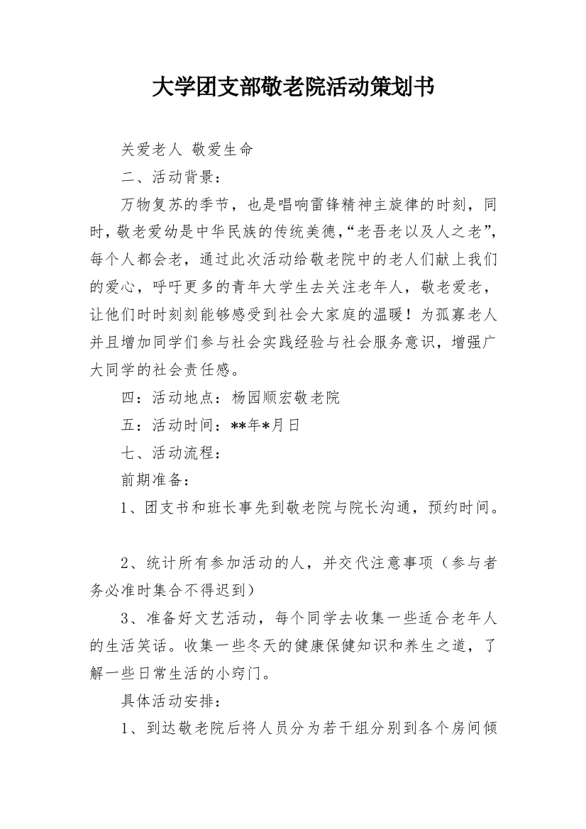 大学团支部敬老院活动策划书