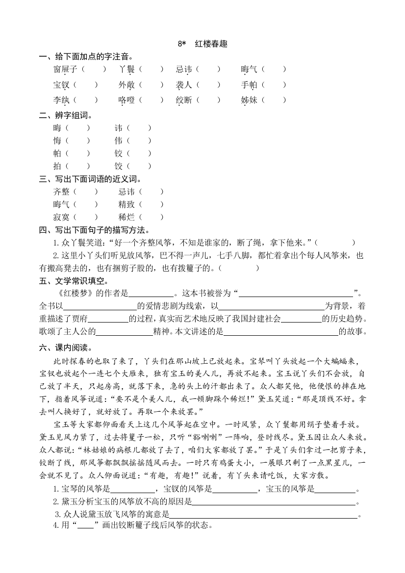 部编人教小学五年级下册语文：8红楼春趣同步练习题(word版有答案)