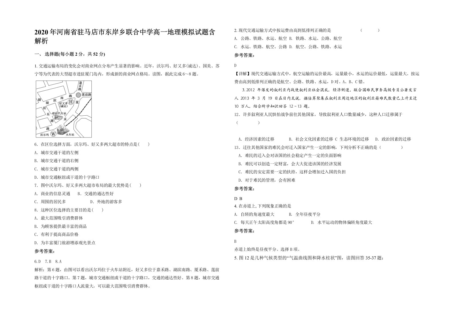 2020年河南省驻马店市东岸乡联合中学高一地理模拟试题含解析