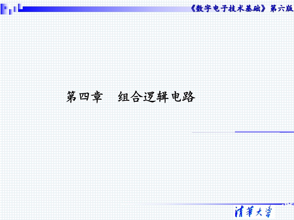 数字电子技术--组合逻辑电路