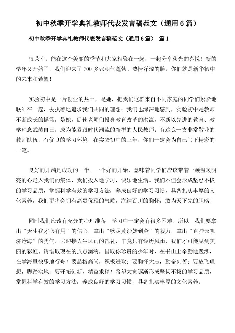 初中秋季开学典礼教师代表发言稿范文（通用6篇）