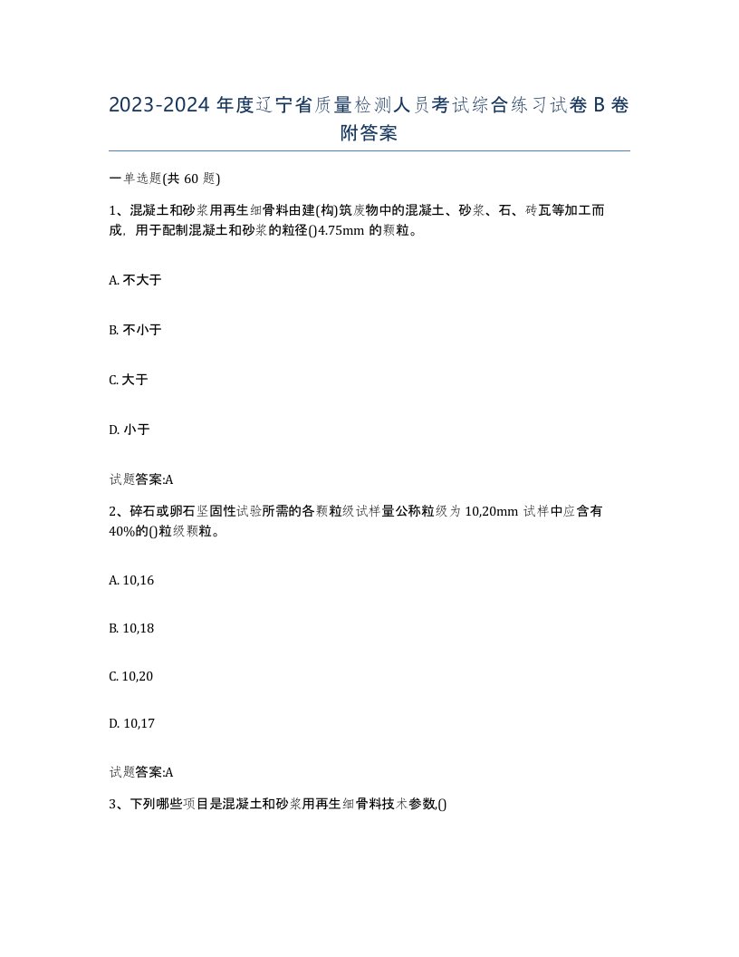 20232024年度辽宁省质量检测人员考试综合练习试卷B卷附答案