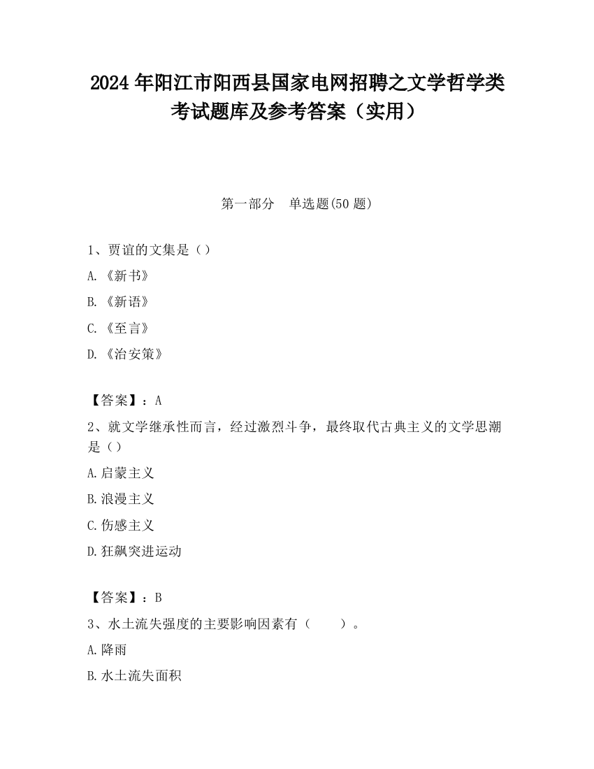 2024年阳江市阳西县国家电网招聘之文学哲学类考试题库及参考答案（实用）