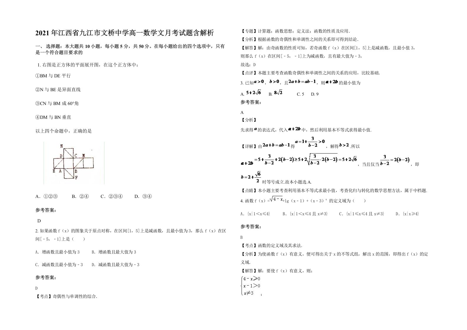 2021年江西省九江市文桥中学高一数学文月考试题含解析