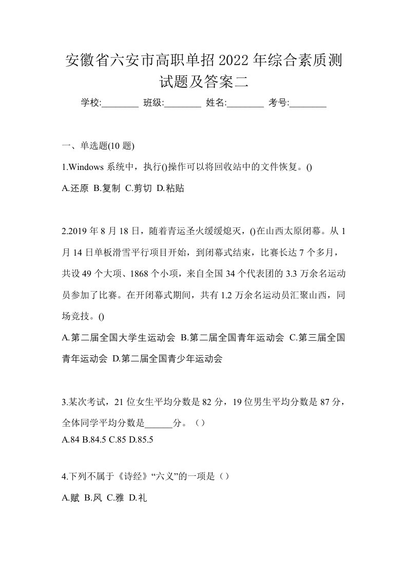 安徽省六安市高职单招2022年综合素质测试题及答案二