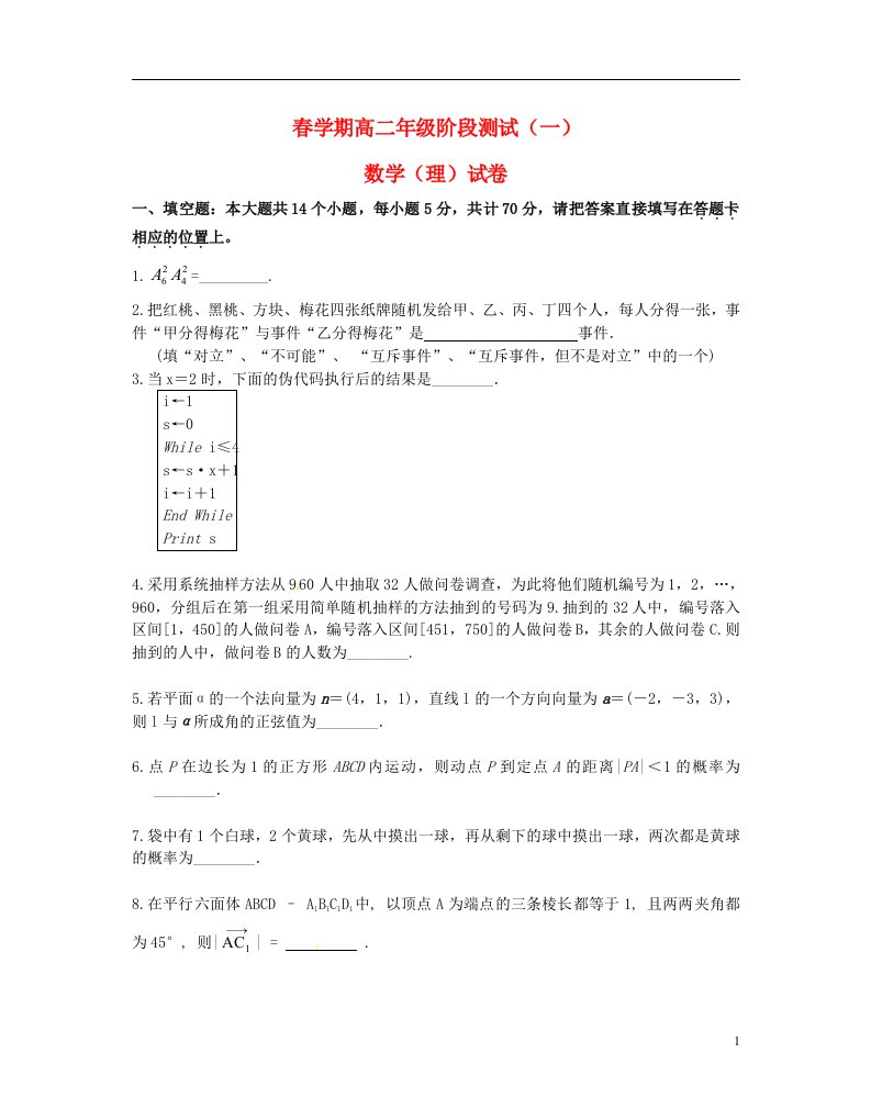 江苏省泰兴市第一高级中学高二数学下学期第一次阶段测试试题