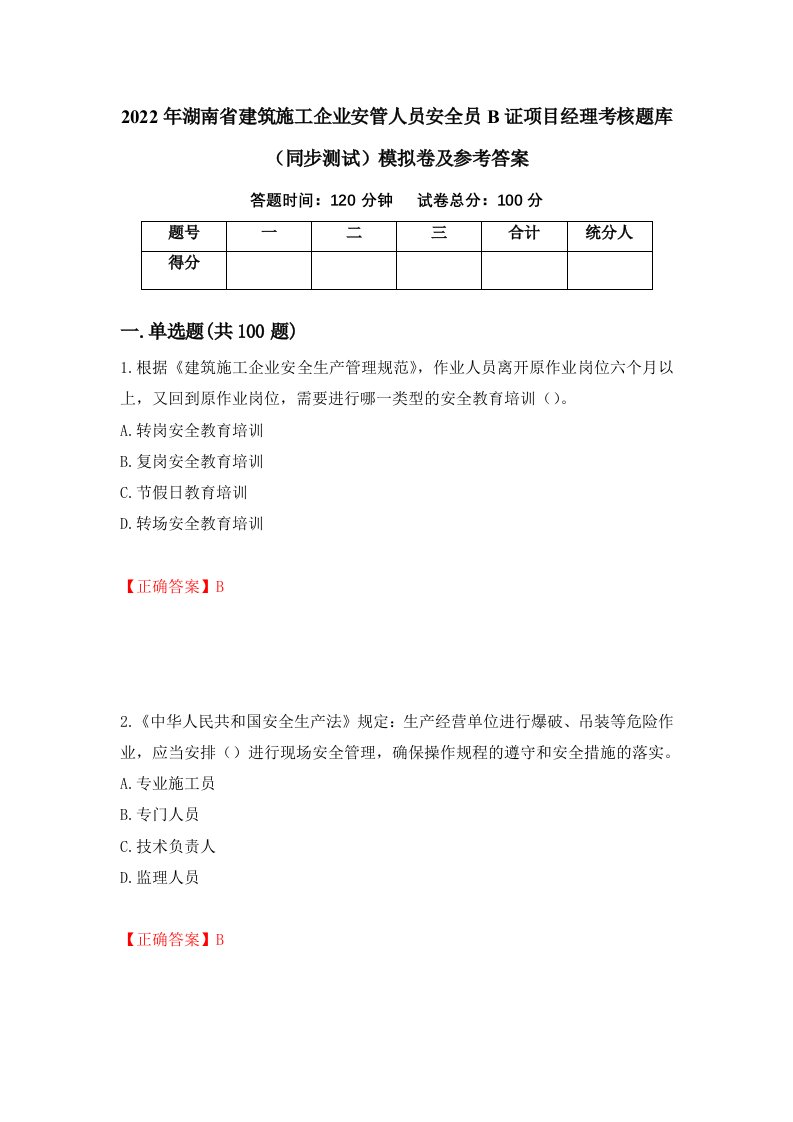 2022年湖南省建筑施工企业安管人员安全员B证项目经理考核题库同步测试模拟卷及参考答案第57套