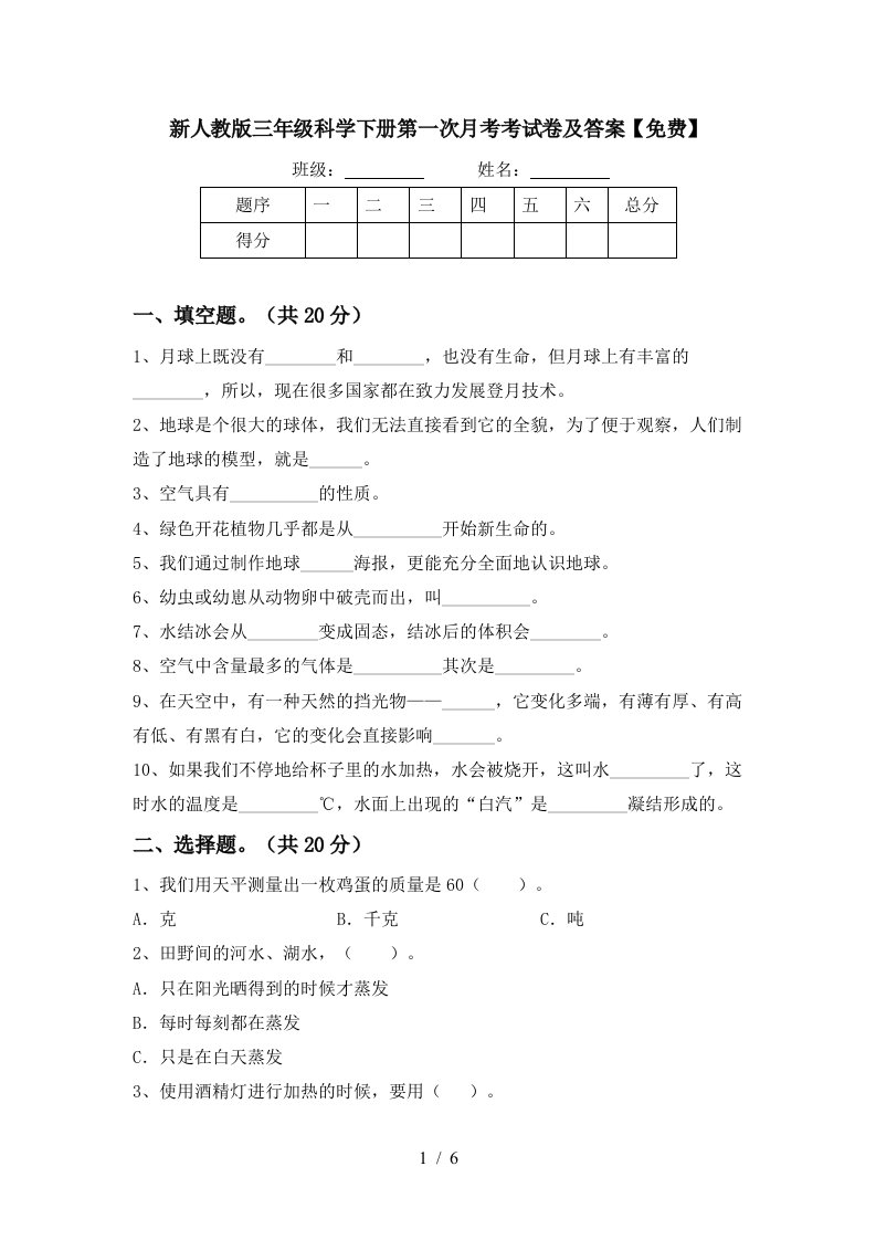 新人教版三年级科学下册第一次月考考试卷及答案免费