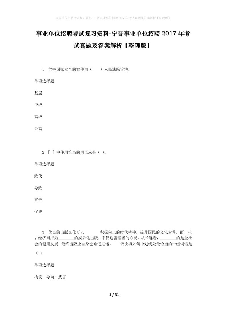 事业单位招聘考试复习资料-宁晋事业单位招聘2017年考试真题及答案解析整理版_2