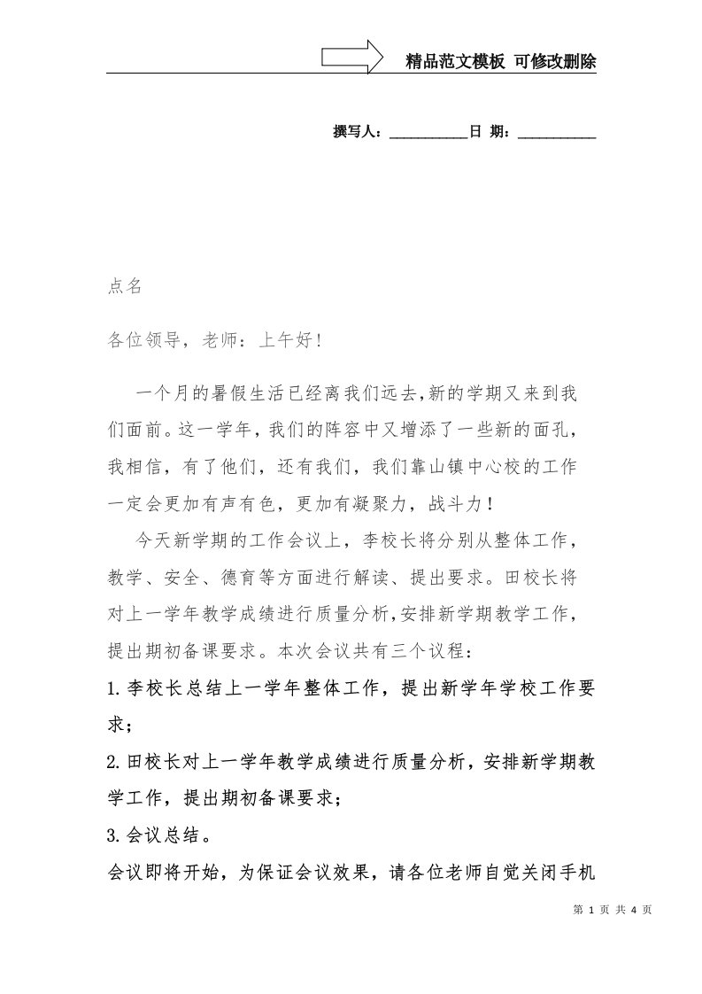 全体教师开学工作会议主持词