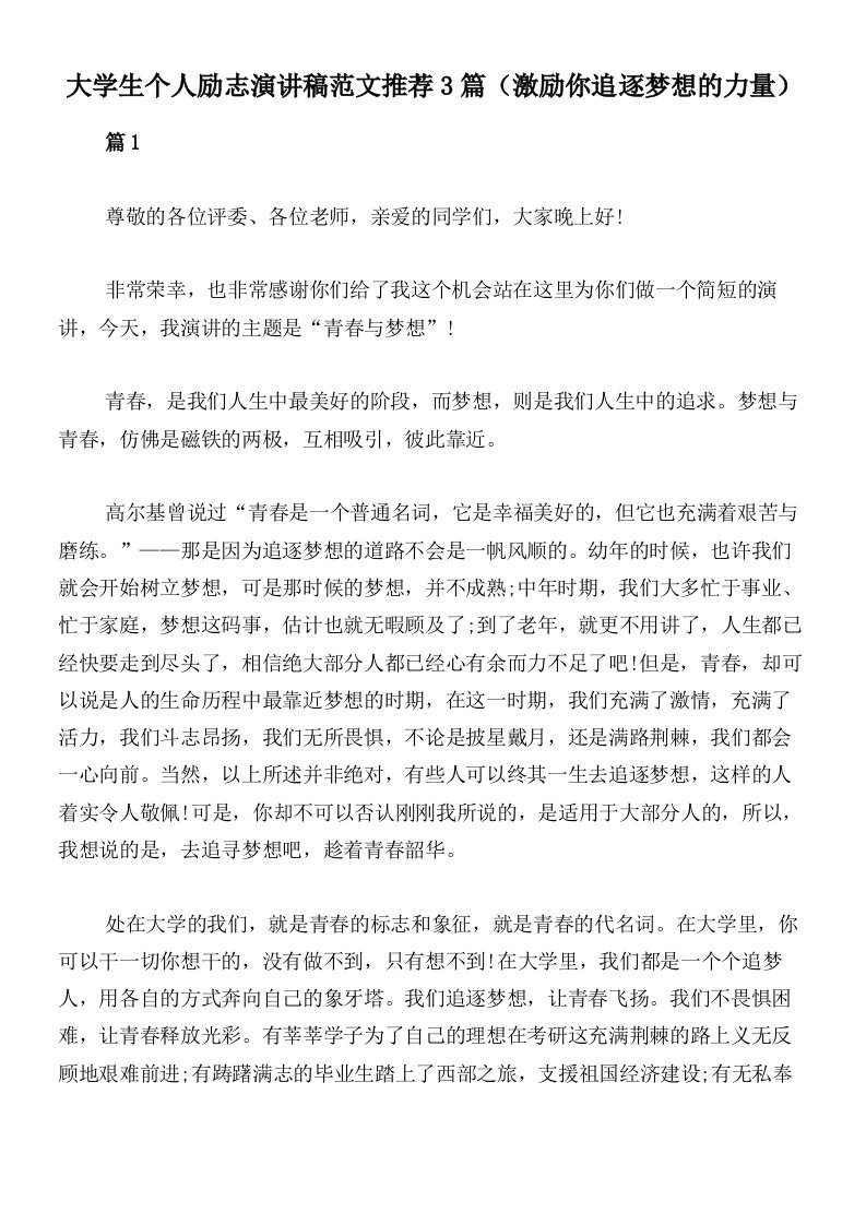 大学生个人励志演讲稿范文推荐3篇（激励你追逐梦想的力量）