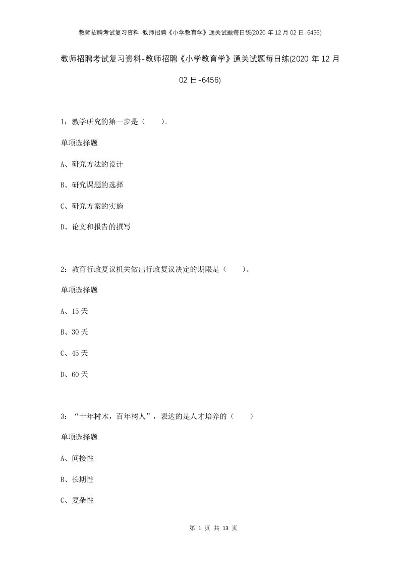 教师招聘考试复习资料-教师招聘小学教育学通关试题每日练2020年12月02日-6456