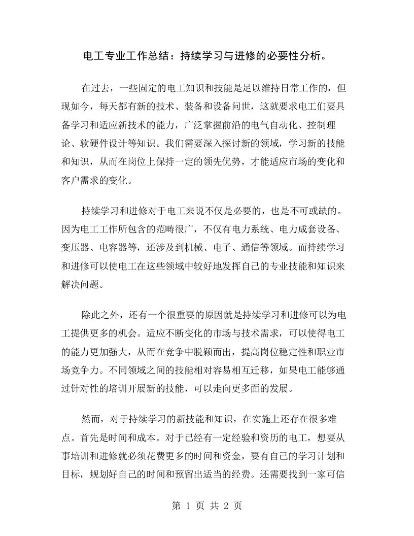 电工专业工作总结：持续学习与进修的必要性分析