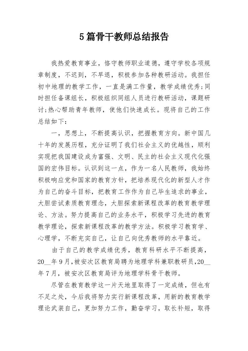 5篇骨干教师总结报告