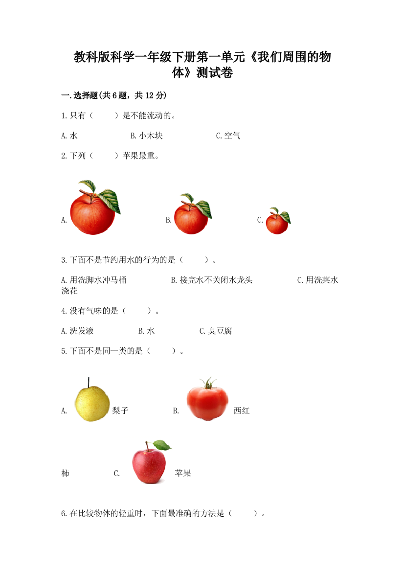 教科版科学一年级下册第一单元《我们周围的物体》测试卷及答案【全国通用】