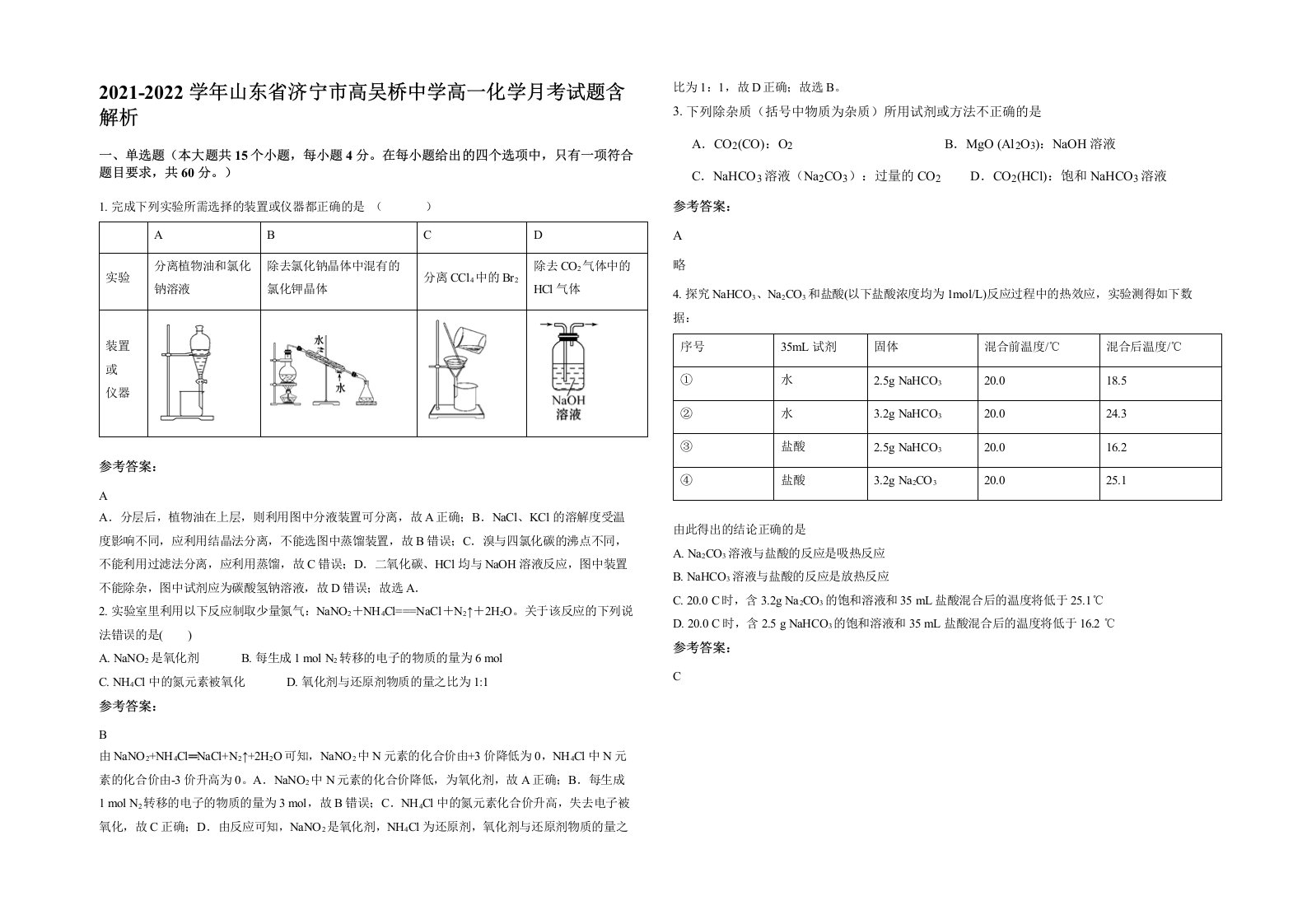 2021-2022学年山东省济宁市高吴桥中学高一化学月考试题含解析