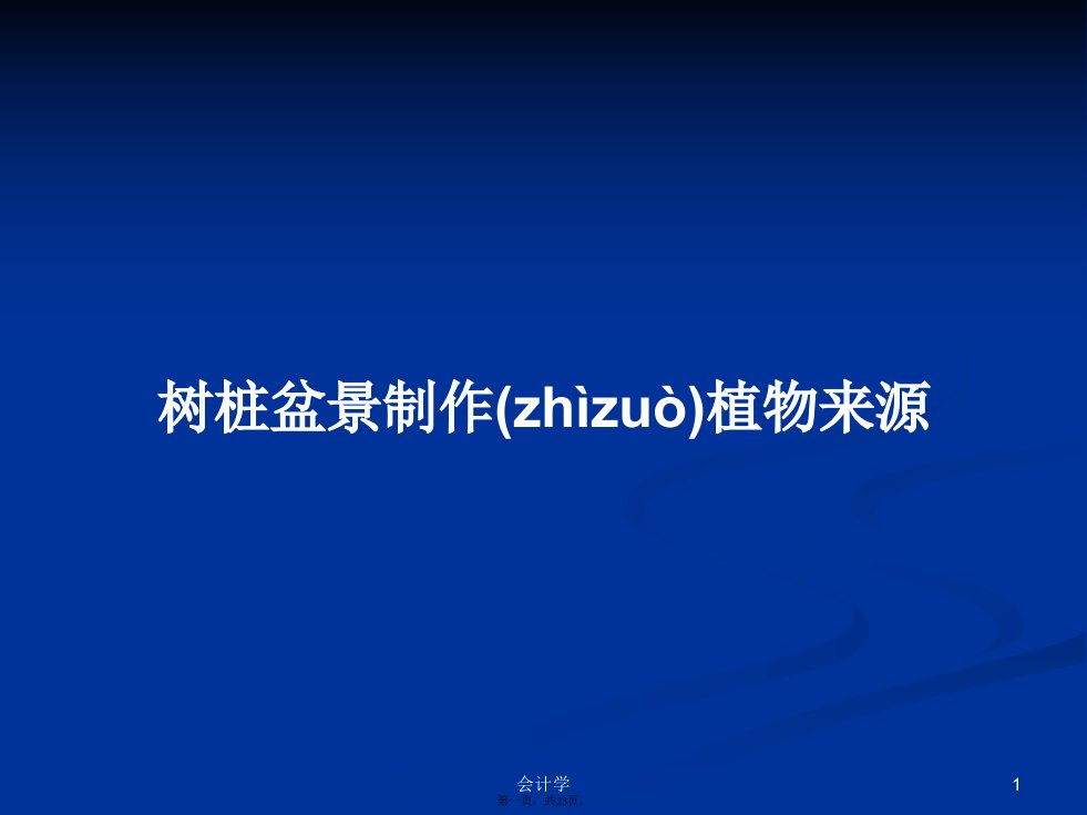 树桩盆景制作植物来源学习教案