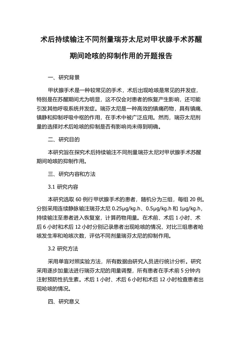 术后持续输注不同剂量瑞芬太尼对甲状腺手术苏醒期间呛咳的抑制作用的开题报告