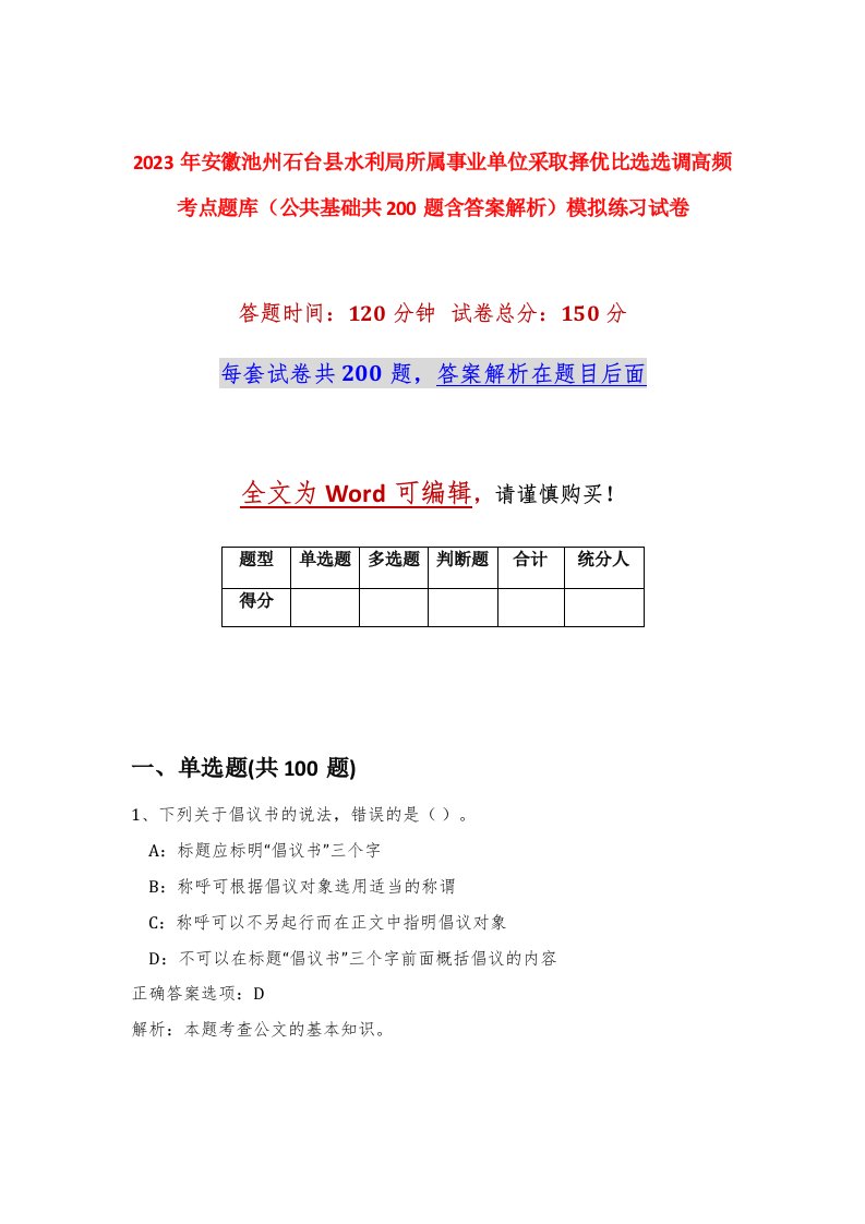 2023年安徽池州石台县水利局所属事业单位采取择优比选选调高频考点题库公共基础共200题含答案解析模拟练习试卷