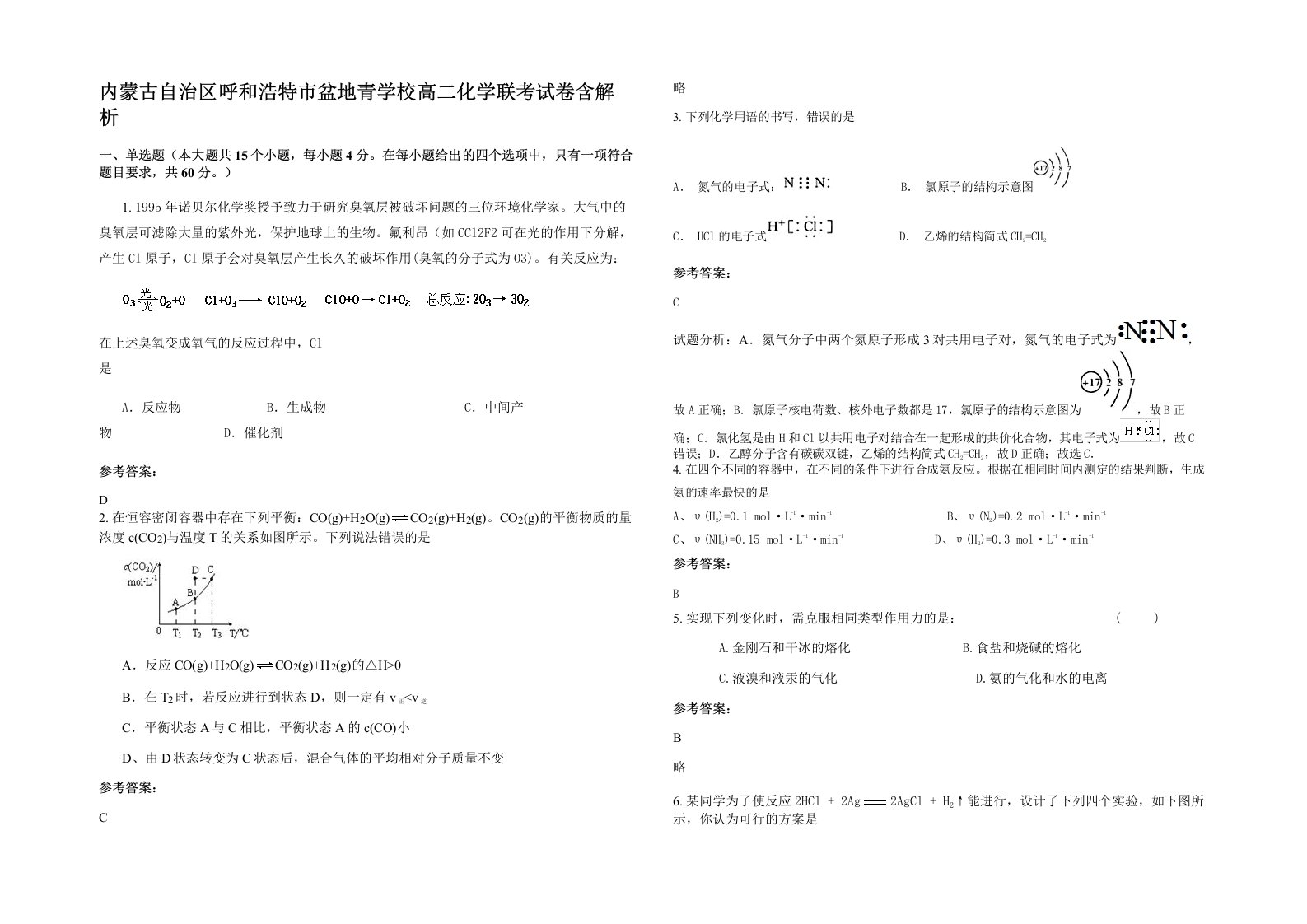 内蒙古自治区呼和浩特市盆地青学校高二化学联考试卷含解析